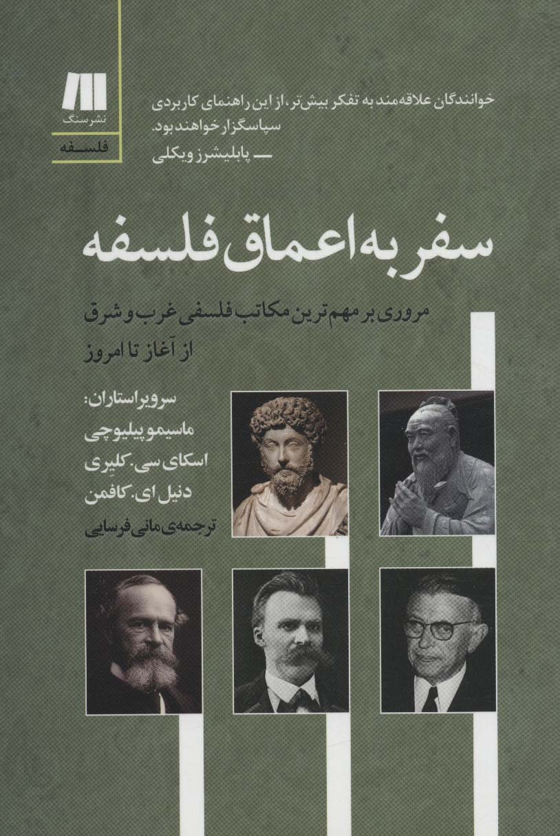 کتاب سفر به اعماق فلسفه | انتشارات سنگ