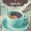 کتاب داستان هایی با عطر قهوه | انتشارات اریش