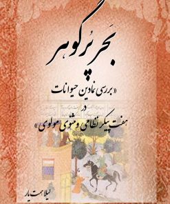 کتاب بحر پر گوهر | انتشارات تیرگان
