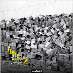 کتاب فرهنگ اوهام | انتشارات کتابکده کسری