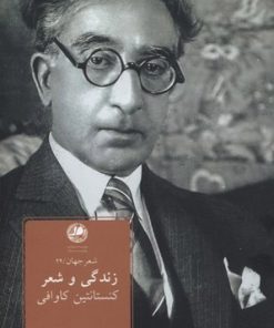 کتاب زندگی و شعر | انتشارات بوتیمار