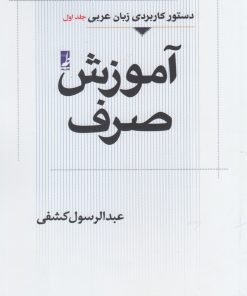 کتاب آموزش صرف (جلداول) | انتشارات کتاب طه