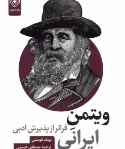 کتاب ویتمن ایرانی | انتشارات خاموش