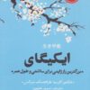 کتاب ایکیگای | انتشارات نشر چلچله