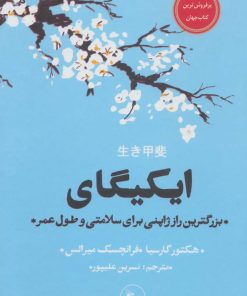 کتاب ایکیگای | انتشارات نشر چلچله