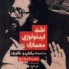 کتاب نقد ایدئولوژی معماری در اندیشه مانفردو تافوری | انتشارات حرفه هنرمند