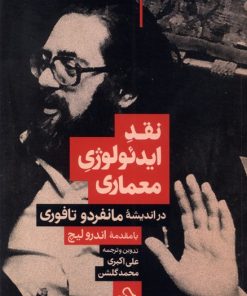 کتاب نقد ایدئولوژی معماری در اندیشه مانفردو تافوری | انتشارات حرفه هنرمند