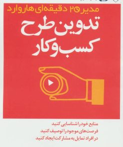 کتاب تدوین طرح کسب و کار | انتشارات آموخته