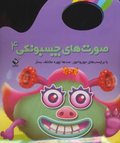کتاب صورت های چسبونکی 4 | انتشارات تولد