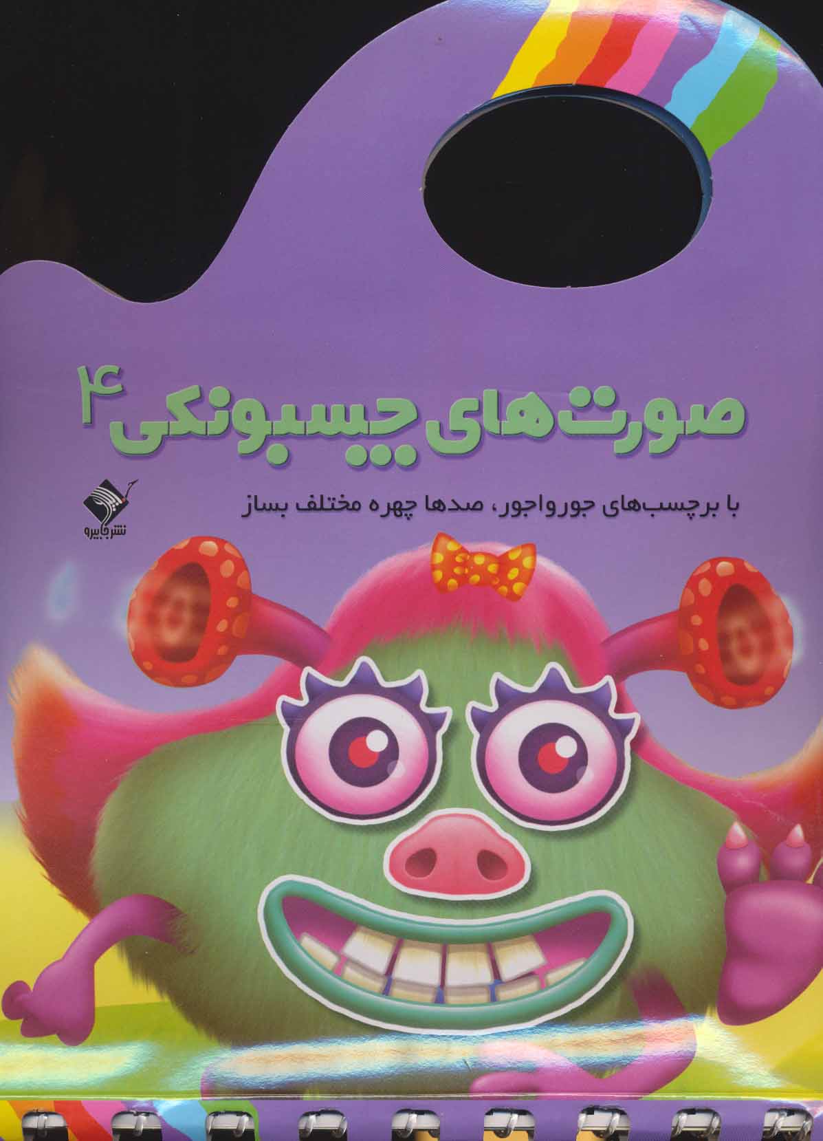 کتاب صورت های چسبونکی 4 | انتشارات تولد