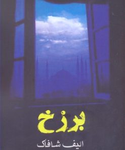 کتاب برزخ | انتشارات منوچهری