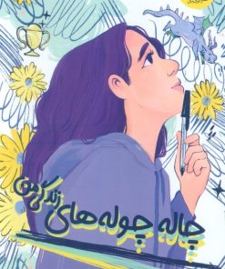 کتاب چاله چوله‌های زندگی من | انتشارات ایران بان