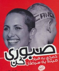 کتاب صبوری کن | انتشارات هورمزد