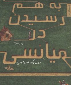 کتاب به هم رسیدن در میانسی | انتشارات شهرستان ادب