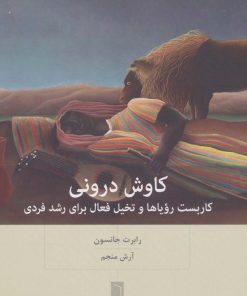 کتاب کاوش درونی | انتشارات بینش نو