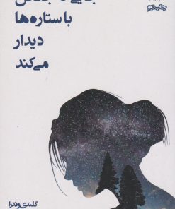 کتاب جایی که جنگل با ستاره ها دیدار می کند | انتشارات روزگار