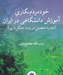 کتاب خود مردم نگاری آموزش دانشگاهی در ایران | انتشارات پژوهشکده مطالعات فرهنگی و اجتماعی