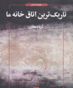 کتاب تاریک ترین اتاق خانه ما | انتشارات عنوان