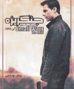 کتاب جنگریزه | انتشارات یاد آرمیتا