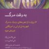 کتاب به وقت مرگ | انتشارات آن سو