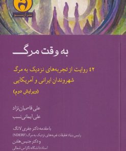 کتاب به وقت مرگ | انتشارات آن سو