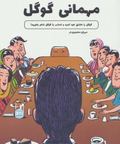 کتاب مهمانی گوگل | انتشارات کلید آموزش