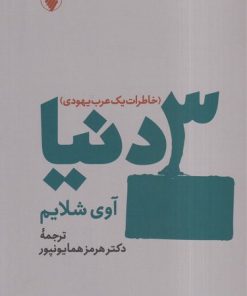 کتاب 3 دنیا | انتشارات فرزان روز