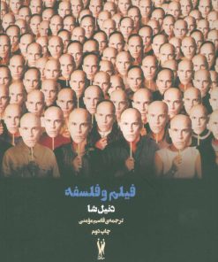 کتاب فیلم و فلسفه | انتشارات شورآفرین