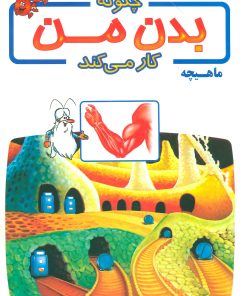 کتاب چگونه بدن من کار می کند 1 | انتشارات بروج