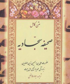 کتاب صحیفه سجادیه | انتشارات بدرقه جاویدان