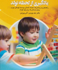 کتاب یادگیری از لحظه تولد | انتشارات فصل اندیشه