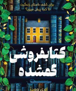 کتاب کتابفروشی گمشده | انتشارات نارنگی