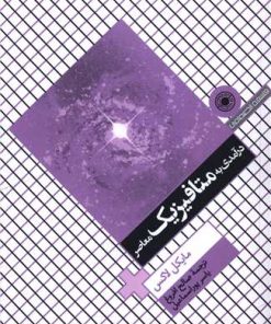 کتاب درآمدی به متافیزیک معاصر | انتشارات حکمت