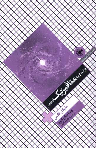 کتاب درآمدی به متافیزیک معاصر | انتشارات حکمت