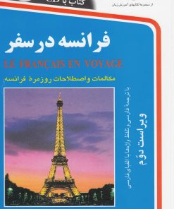 کتاب فرانسه در سفر | انتشارات استاندارد