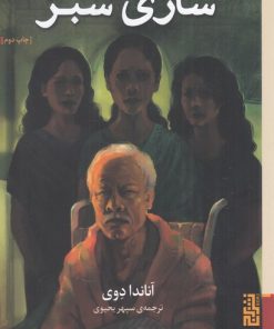 کتاب ساری سبز | انتشارات برج