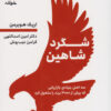 کتاب شگرد شاهین | انتشارات خوانه