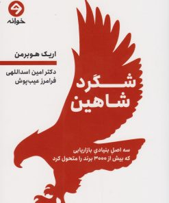 کتاب شگرد شاهین | انتشارات خوانه