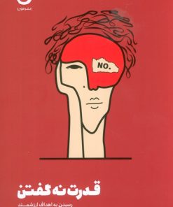 کتاب قدرت نه گفتن | انتشارات نشر مون