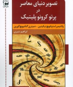 کتاب تصویر دنیای معاصر در پرتو کرونو پلیتیک | انتشارات اشاره