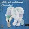 کتاب خرس قطبی، خرس قطبی چی می‌شنوی؟ | انتشارات کتاب پارک
