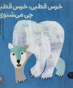 کتاب خرس قطبی، خرس قطبی چی می‌شنوی؟ | انتشارات کتاب پارک