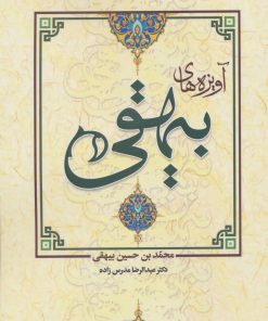 کتاب آویزه های بیهقی | انتشارات زوار