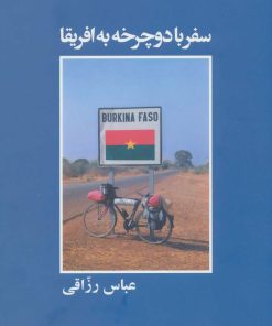 کتاب سفر با دوچرخه به افریقا | انتشارات روزنه