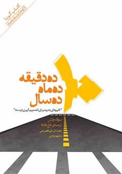 کتاب 10 دقیقه 10 ماه 10 سال | انتشارات ارس