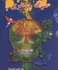 کتاب مرگ جوهری | انتشارات بهنام