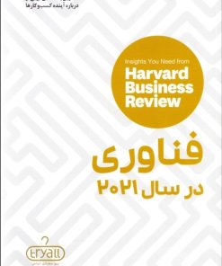 کتاب فناوری در سال 2021 | انتشارات راه پرداخت