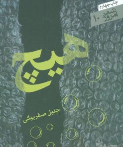 کتاب هیچ | انتشارات سپیده باوران