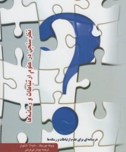 کتاب نظرسنجی در علوم ارتباطات و رسانه ها | انتشارات پرسش