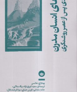 کتاب قله‌های انسان مدرن | انتشارات بان